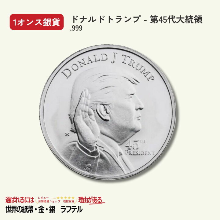 楽天市場】【人気上昇中】1オンス銀貨 「「ドナルド・トランプ 大統領 