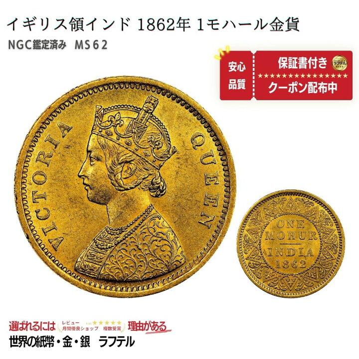 楽天市場】1862 NGC MS62 モハール金貨 イギリス領インド 1モハール 