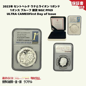 【国内在庫/即納】2023年 セントヘレナ ウナとライオン 1ポンド 1オンス プルーフ 銀貨 NGC PF69 ULTRA CAMEO First Day of Issue/EC-3