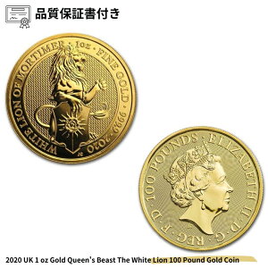 【品質保証書付】1枚 2020 UK 1 oz Gold Queen's Beast The White Lion 100 Pound Gold Coin アンティークコイン グレートブリテン GOLD 9999 Fine Gold Proof コレクション 金貨 レアーコイン