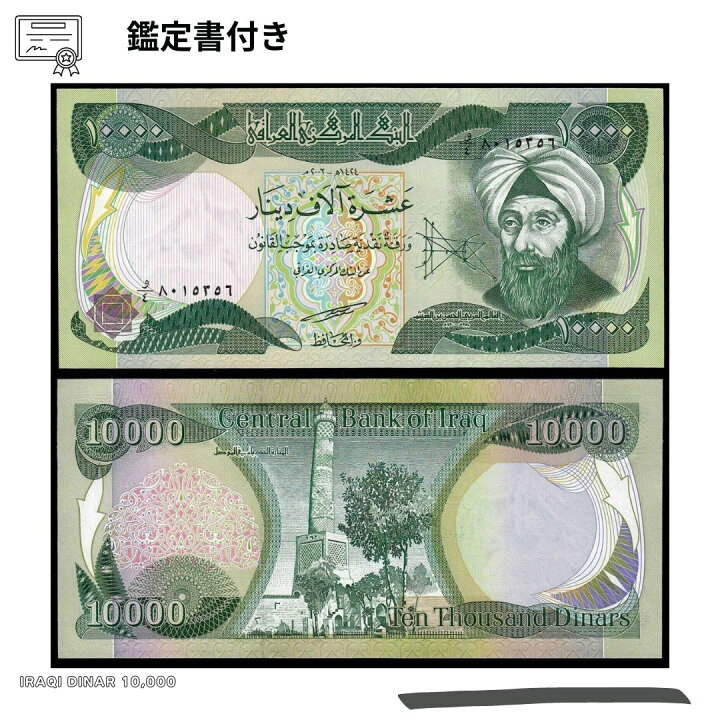 楽天市場】10,000 New イラク ディナール 20枚 イラクディナール Iraqi 
