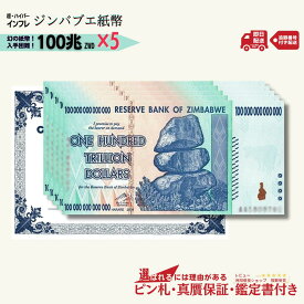 【優良ショップ受賞】 100兆ジンバブエ 5枚★即日発送・ピン札保証・鑑定書 1,280円相当×購入枚数の特典付き｜ジンバブエ紙幣｜100兆ジンバブエドル ジンバブエ100｜紙幣保証付き【ラフテル公式】/J-2