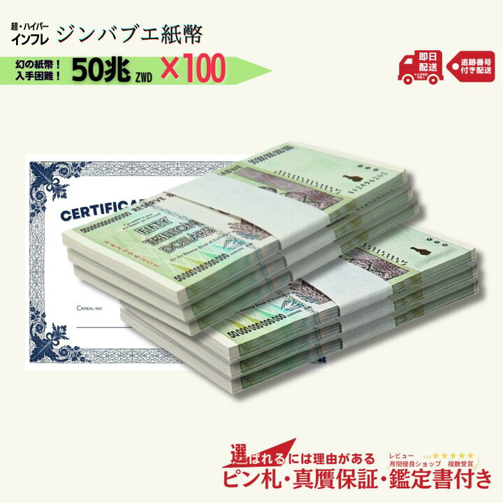 楽天市場】【15%割引】[300000円相当の特典付き!!] ピン札＆本物・真贋 