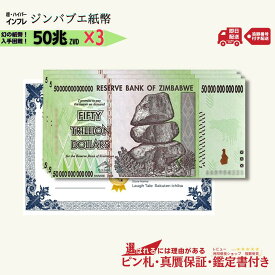 【優良ショップ受賞】 50兆ジンバブエ 3枚★即日発送・ピン札保証｜ジンバブエ紙幣｜50兆ジンバブエドル ジンバブエ50｜紙幣保証付き【ラフテル公式】/J-1