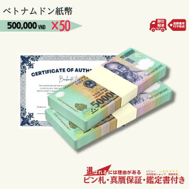 【15万円相当のおまけ付】 ベトナム 500,000 ピン札 新札 鑑定保証書付き 50枚 ベトナム 500,000 ドン 50万ドン Vietnam 500,000 Dong ハイパーインフレ VND コレクション 高騰 ★P/B-7 【15000円相当のおまけつき】