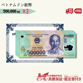 【9000円相当のおまけ付】 ベトナム 500,000 ピン札 新札 鑑定保証書付き 3枚 ベトナムドン ドン 50万ドン Vietnam 500,000 Dong 入手困難 VND コレクション 高騰 ★P/B-7 【3,000円相当 × ご購入枚数】