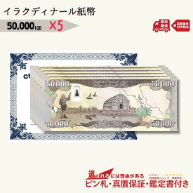 【優良ショップ受賞】5％OFF 5万イラクディナール 5枚★即日発送・ピン札保証・鑑定書 1,280円相当×購入枚数の特典付き｜イラク紙幣｜50000ディナール 5万ディナール Iraqi Dinars｜本物紙幣保証【ラフテル公式】/D-3