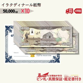 【優良ショップ受賞】7％OFF 5万イラクディナール 10枚★即日発送・ピン札保証・鑑定書 1,280円相当×購入枚数の特典付き｜イラク紙幣｜50000ディナール 5万ディナール Iraqi Dinars｜本物紙幣保証【ラフテル公式】/D-3