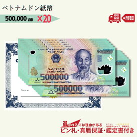 【6万円相当のおまけ付】 ベトナム 500,000 ピン札 新札 鑑定保証書付き 20枚 ベトナム 500,000 ドン 50万ドン Vietnam 500,000 Dong ハイパーインフレ VND コレクション 高騰 ★P/B-7 【3,000円相当 × ご購入枚数】