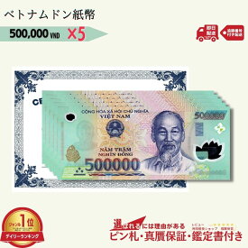 【1万円相当のおまけ付】 ベトナム 500,000 ピン札 新札 鑑定保証書付き 5枚 未使用 ベトナムドン ベトナム 500,000 ドン 50万ドン Vietnam 500,000 Dong 入手困難 VND コレクション 高騰 ★P/B-7