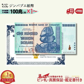 【1万円相当のおまけ付】 ジンバブエドル 100兆 2008年発行 AA紙幣 AA ピン札 新札 鑑定保証書付き 1枚 3枚 5枚 10枚 ジンバブエ ドル 紙幣 AA紙幣 ハイパーインフレ 外貨 コレクション 高騰 ★P/J-2