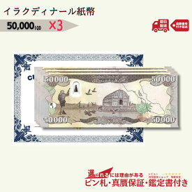 【優良ショップ受賞】3％OFF 5万イラクディナール 3枚★即日発送・ピン札保証・鑑定書 1,280円相当×購入枚数の特典付き｜イラク紙幣｜50000ディナール 5万ディナール Iraqi Dinars｜本物紙幣保証【ラフテル公式】/D-3