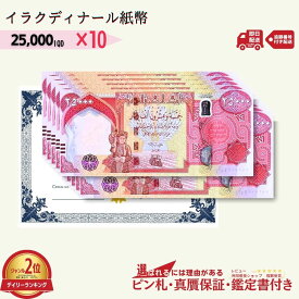 【優良ショップ受賞】7％OFF 2万5千イラクディナール 10枚★即日発送・ピン札保証・鑑定書 1,280円相当×購入枚数の特典付き｜イラク紙幣｜25000ディナール 2万5千ディナール Iraqi Dinars｜本物紙幣保証【ラフテル公式】/D-1