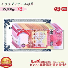 【優良ショップ受賞】5％OFF 2万5千イラクディナール 5枚★即日発送・ピン札保証・鑑定書 1,280円相当×購入枚数の特典付き｜イラク紙幣｜25000ディナール 2万5千ディナール Iraqi Dinars｜本物紙幣保証【ラフテル公式】/D-1