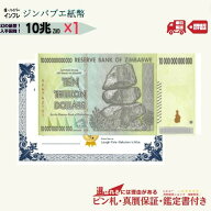 ピン札＆本物・真贋鑑定書セット 10兆 ジンバブエドル 1枚 10トリリオン Zimbabwe dollar 10trillion ジ…