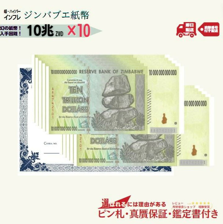 楽天市場】ジンバブエドル 10兆 10枚 10兆ジンバブエドル ジンバブエ 