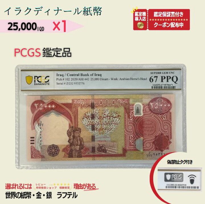 楽天市場】PCGS鑑定品各種 25,000 イラクディナール 1枚 未使用 ピン札 