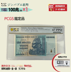PCGS鑑定品各種 100兆 2008年発行 AA紙幣 AA ピン札 新札 鑑定保証書付き 100兆ジンバブエドル 紙幣 AA紙幣 ハイパーインフレ 外貨入手困難 コレクション 高騰 ★P/PCGS-05