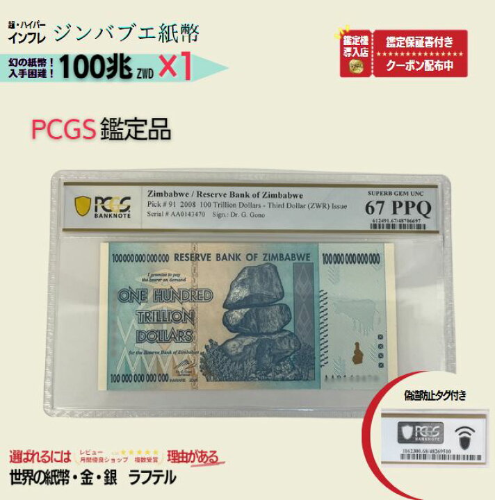 楽天市場】PCGS鑑定品各種 100兆 2008年発行 AA紙幣 AA ピン札 新札 