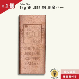 [国内在庫/即納] ★最大7％オフ★ 1キログラム 1kg .999 銅バー 純銅 ファインバー Cu インゴット 延べ棒 /CC-8