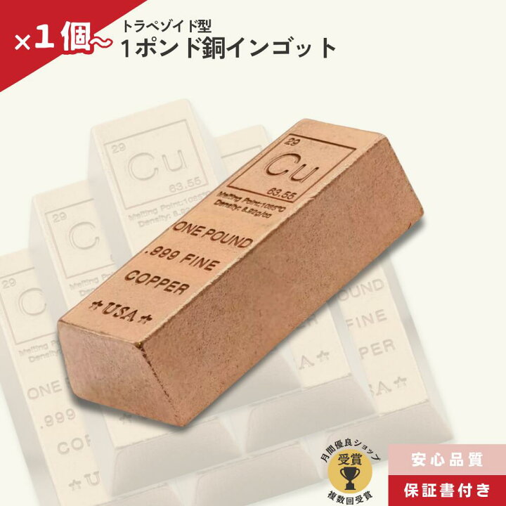 楽天市場】銅 延べ棒 1ポンド インゴット 純度999 化学元素 Cu /CC-4 た*と様 1ポンド 銅 インゴット .999純度 USA製
