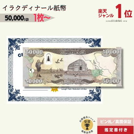 【優良ショップ受賞】最大12％OFF 5万イラクディナール★即日発送・ピン札保証・鑑定書 1,280円相当×購入枚数の特典付き 選べる1〜100枚｜イラク紙幣｜50000ディナール 5万ディナール Iraqi Dinars｜1枚 3枚 5枚 10枚 50枚 100枚 本物紙幣保証【ラフテル公式】/D-3