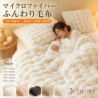 毛布 ふわとろ もこもこ ブランケット マイクロファイバー ふわふわ 毛布 シングル 大判 あったか 暖かい…