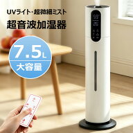 加湿器 超音波式 大容量 7.5L 超音波加湿器 タワー型 3段階調節 上から給水 UVライト 超微細ミスト リモ…