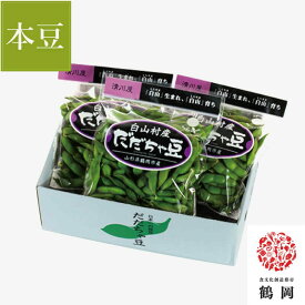 白山村産 だだちゃ豆 300g×3袋 ＜本豆＞ 8月中旬〜下旬発送 ( 発祥の地のブランド 枝豆 清川屋のダダチャ豆 白山だだちゃ豆 茶豆 )