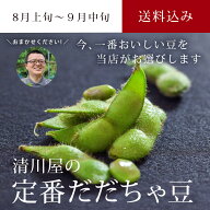 〈送料込〉清川屋の 定番 だだちゃ豆 300g×3袋 8月上旬～9月中旬お届け( 送料無料 産地直送 鶴岡だだち…