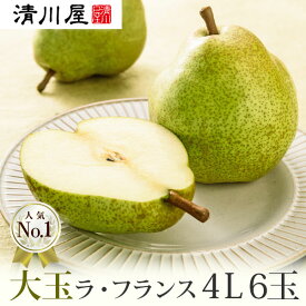 楽天市場 洋梨 品種 洋梨 ラ フランス フルーツ 果物 食品 の通販
