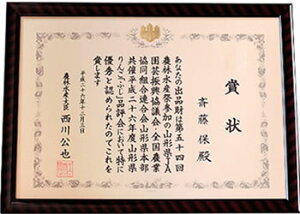 農林水産大臣賞平成8,25,26年受賞