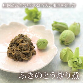 ふきのとう炒り煮 ( 山形 山菜 ご飯のお供 フキノトウ )