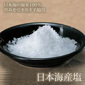 日本海産塩 ( 国産 釜炊き海水 結晶 塩 )