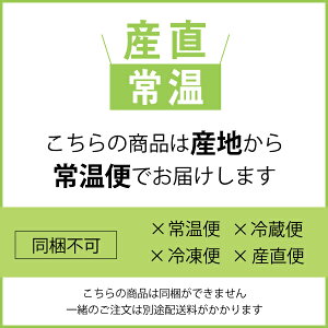 配送方法-産直常温(同梱不可)