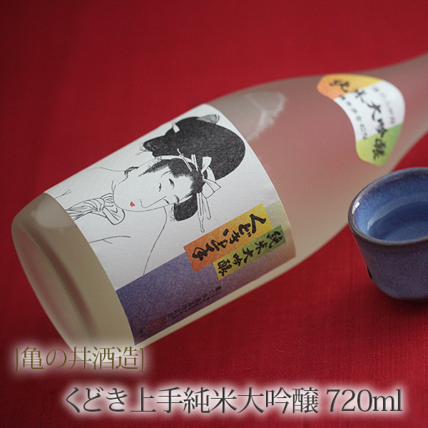 「亀の井酒造」 くどき上手 純米大吟醸 720ml 山形の地酒 日本酒 純米大吟醸酒 ギフト