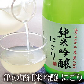 「鯉川酒造」 亀の尾 純米吟醸 にごり 300ml ( 山形の地酒 純米吟醸酒 )