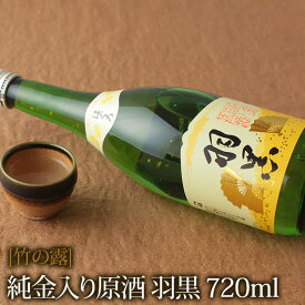 「竹の露」純金入原酒羽黒 720ml ( 山形 日本酒 )