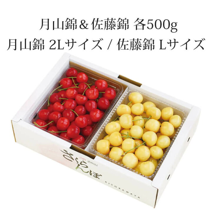楽天市場】さくらんぼ 月山錦 2L ＆ 佐藤錦 L バラ詰め 各500g セット 