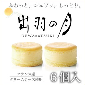 出羽の月 6個入 ( フランス産 クリームチーズ しっとり チーズケーキ )