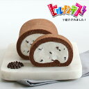 雲ショコラロール ( ロールケーキ チョコレート チョコ スイーツ ケーキ ギフト プレゼント 洋菓子 お取り寄せ 誕生日 ケーキ 生クリーム たっぷり 内祝い 贈り物 手土産 宮城 松島 松島離宮 名物 冷凍 お取り寄せスイーツ ほわいとぱりろーる )