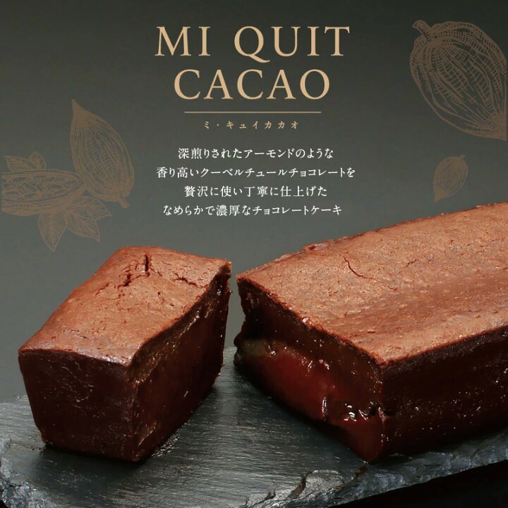 楽天市場 ミ キュイカカオ チョコレートケーキ ミキュイ ギフト スイーツ お取り寄せ 清川屋 特産品 フルーツ王国