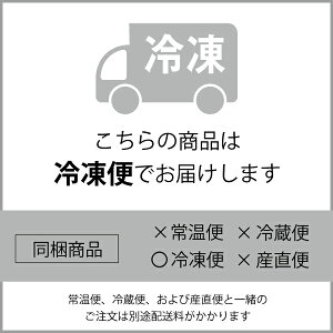 冷凍便でお届けします