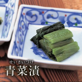 青菜漬 ( 山形県 お土産 漬物 佐徳 )