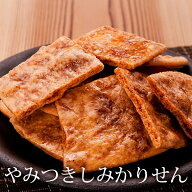 さがえ屋 やみつきしみかりせん ( せんべい 煎餅 堅焼き 醤油 しょうゆ ギフト 国産米 山形 土産 お土産 …