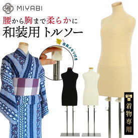 レビュー特典あり 雅 みやび 和装 トルソー ボディー ボディ マネキン トルソ 着物 着付け 着付 補正 練習 着付け教室 着付け師 展示用 ディスプレイ インテリア 2本足 女性 レディース 婦人 ホワイト ベージュ ブラック 白 黒