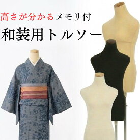レビュー特典あり 雅 みやび 和装 トルソー ボディー ボディ マネキン トルソ 着物 着付け 着付 補正 練習 着付け教室 着付け師 展示用 ディスプレイ インテリア 2本足 女性 レディース 婦人 ホワイト ベージュ ブラック 白 黒