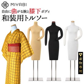 レビュー特典有 雅 みやび 和装 トルソー 胴長 腕付き ボディー ボディ マネキン トルソ 着物 着付け 着付 補正 練習 着付け師 展示用 ディスプレイ インテリア 2本足 女性 レディース 婦人 腕あり 手 アーム付き 腕つき 腕付 腕 可動腕 腕有り 肘 ホワイト ベージュ 白