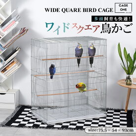 【CAGEONE】【レビュー特典あり】 大型 鳥かご ワイドスクエアタイプ バードケージ 大きいケージ 鳥かご 鳥小屋 鳥カゴ 鳥 ゲージ ケージ バードゲージ セキセイインコ 手乗り インコ オウム 文鳥 小鳥 組み立て式 高さ93×幅75.5×奥行き54cm