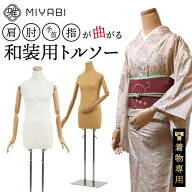 レビュー特典有 雅 みやび 和装用 アーム トルソー ボディ 木製 指 手 腕つき マネキン ボディー トルソ …